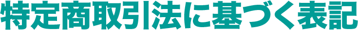 特定商取引法に基づく表記