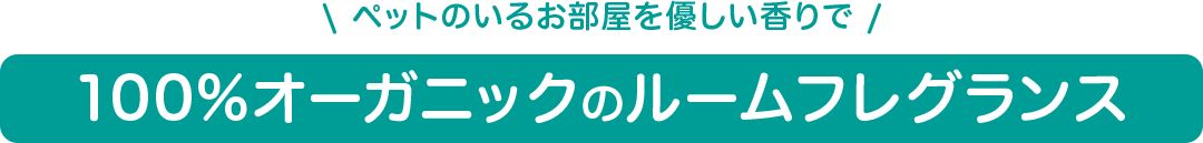100%オーガニックのルームフレグランス