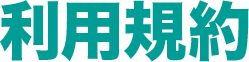 利用規約