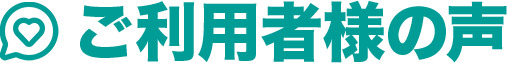 ご利用者様の声